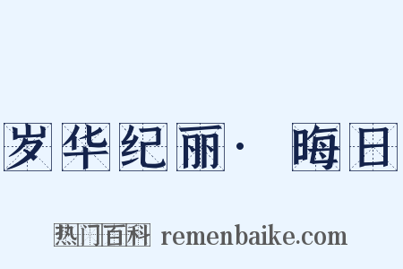 岁华纪丽·晦日是什么意思的图片